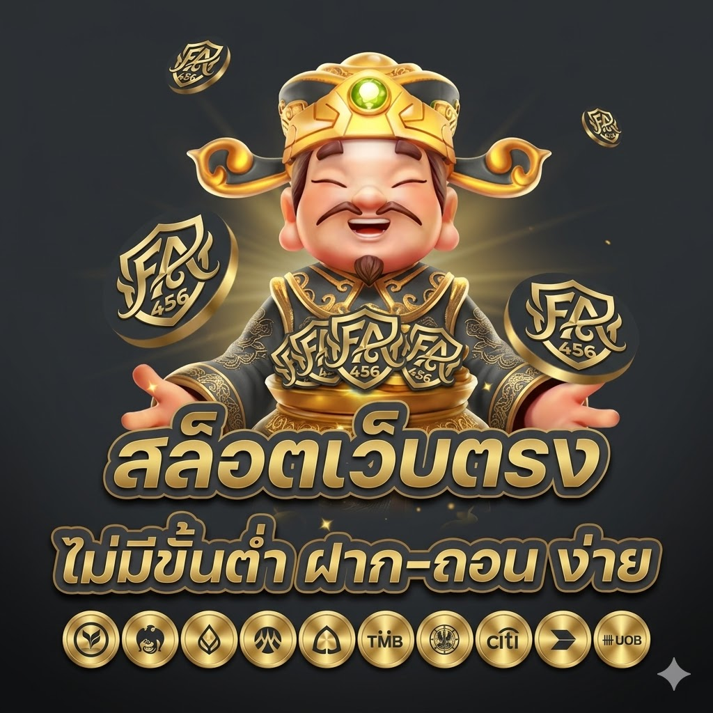โปรโมชั่น fafa456 โบนัสสล็อตแจกหนัก คุ้มค่าที่สุดบนเว็บตรง
