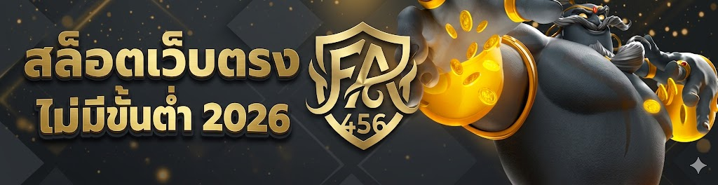 ติดต่อเรา fafa456 เว็บสล็อต ติดต่อง่าย เดิมพันง่าย เข้าเล่นง่าย