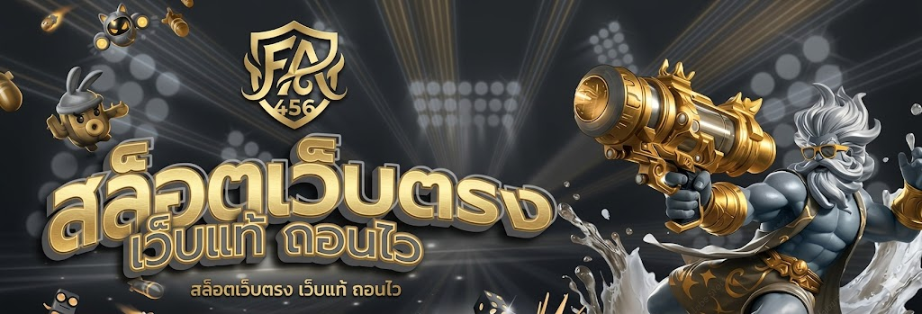 ทางเข้า fafa456 สล็อตเว็บตรงไม่ผ่านเอเย่นต์
